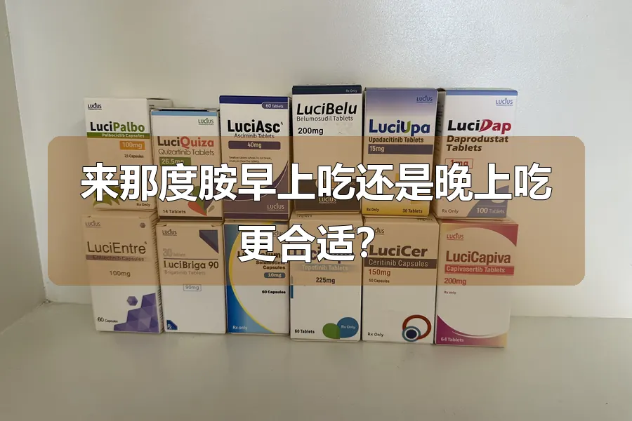 来那度胺早上吃还是晚上吃更合适？