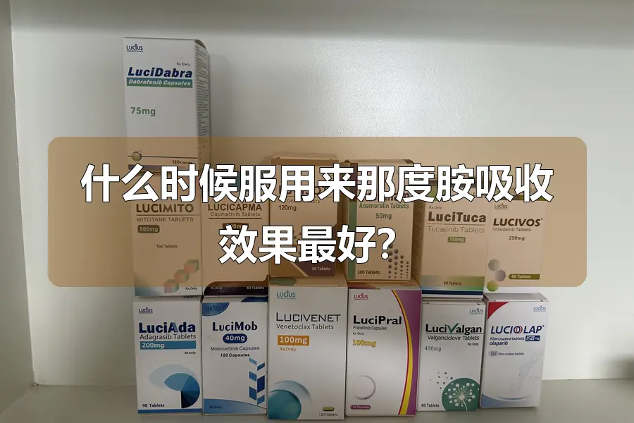 什么时候服用来那度胺吸收效果最好？