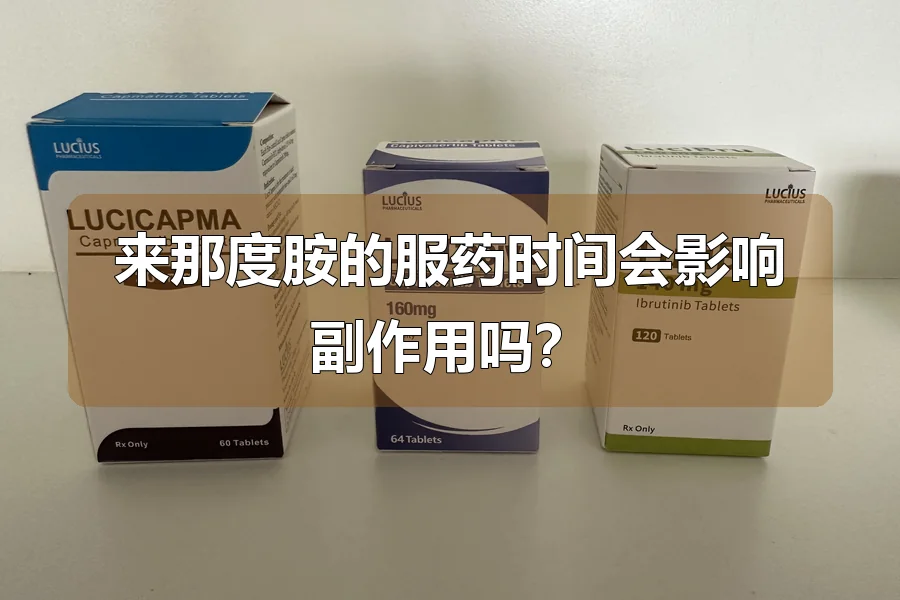 来那度胺的服药时间会影响副作用吗？
