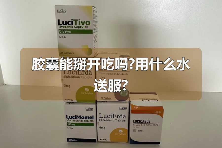 胶囊能掰开吃吗?用什么水送服?